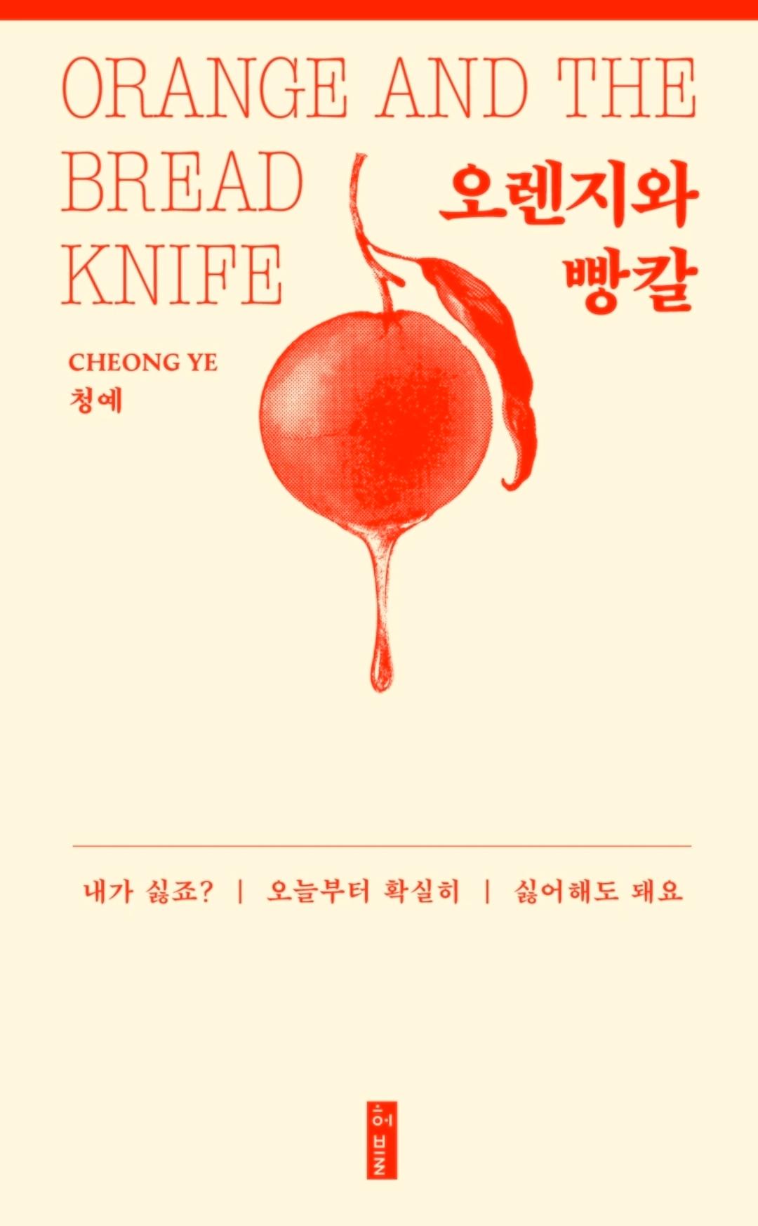 오렌지와 빵칼 -청예 소설