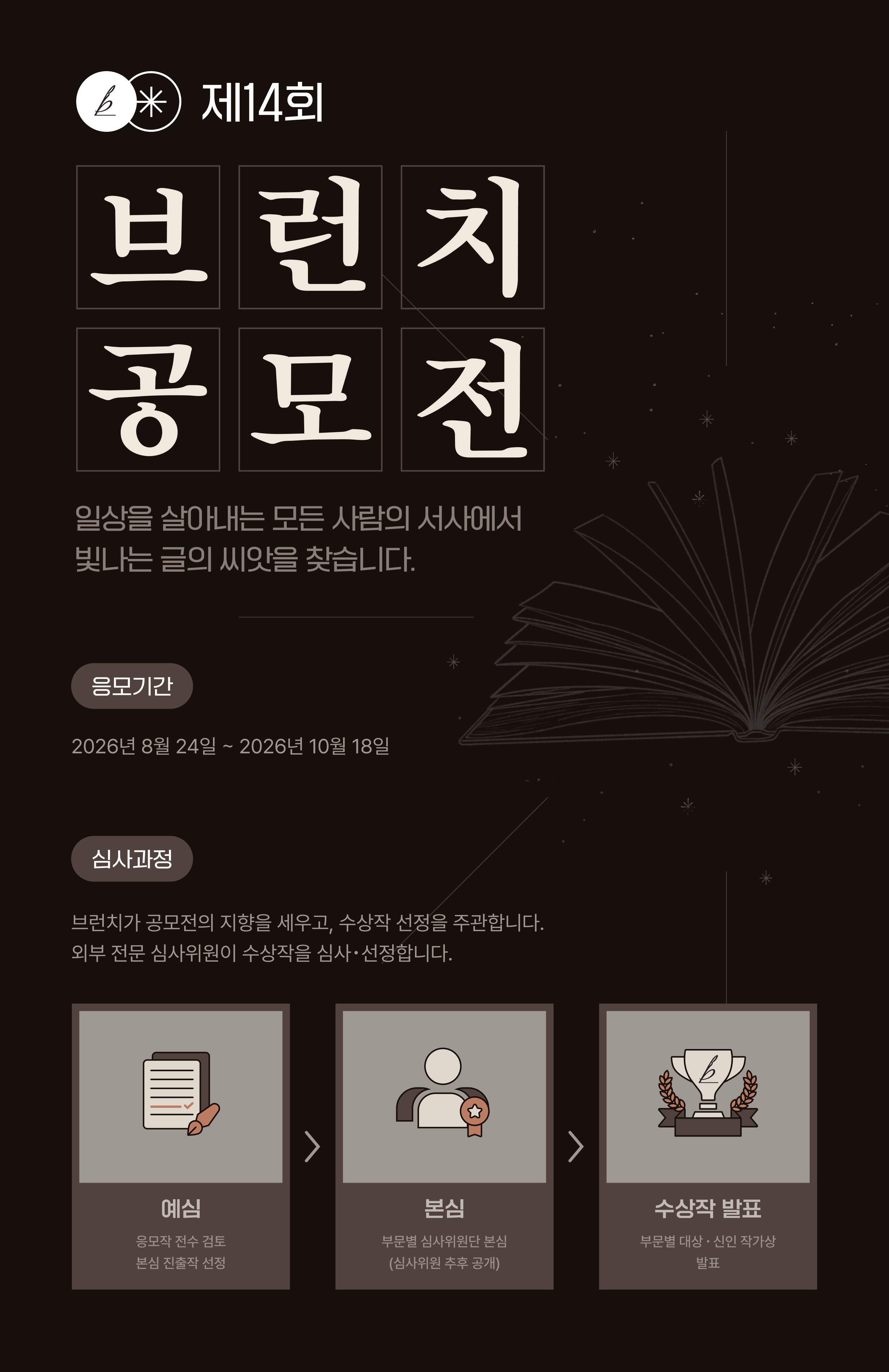[제14회 브런치 공모전] 영예의 작품을 기다립니다.