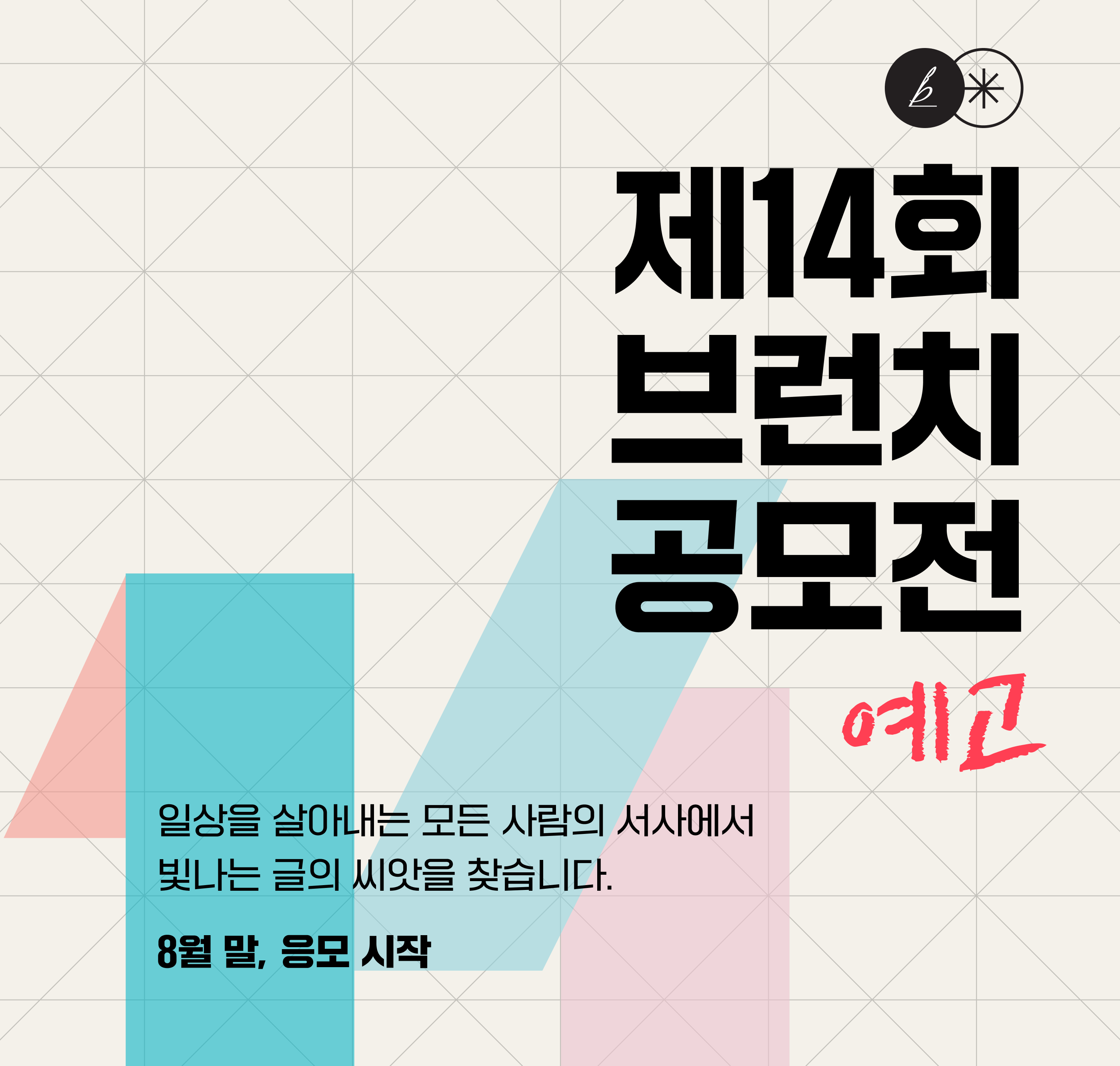 [예고] 제14회 브런치 공모전 사전 안내