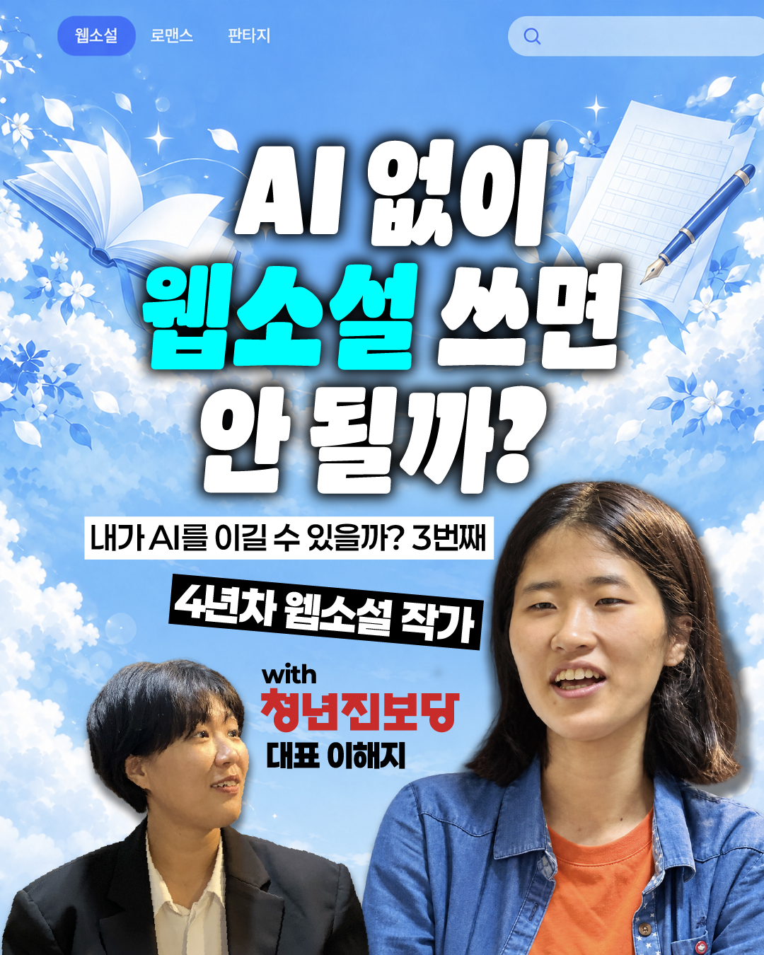 "AI없이 웹소설 쓰면 안 될까?"…웹소설 작가와 AI