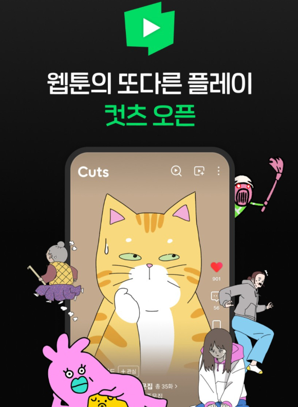 숏폼의 문법으로 진화하는 웹툰·웹소설