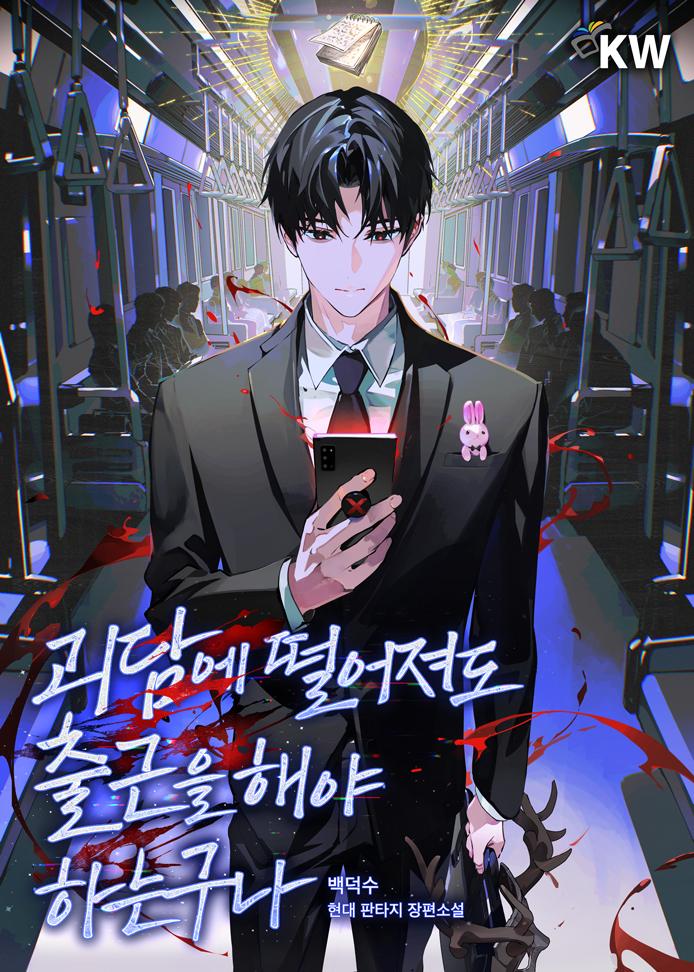 웹소설 [괴담에 떨어져도 출근을 해야 하는구나] 칼럼