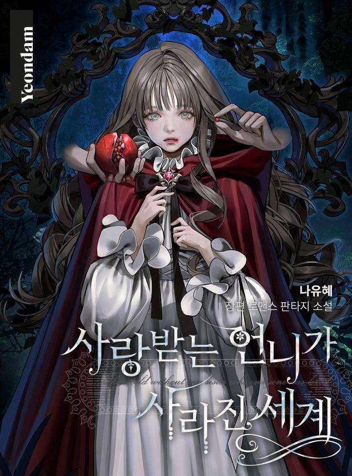 웹소설 [사랑받는 언니가 사라진 세계] 칼럼
