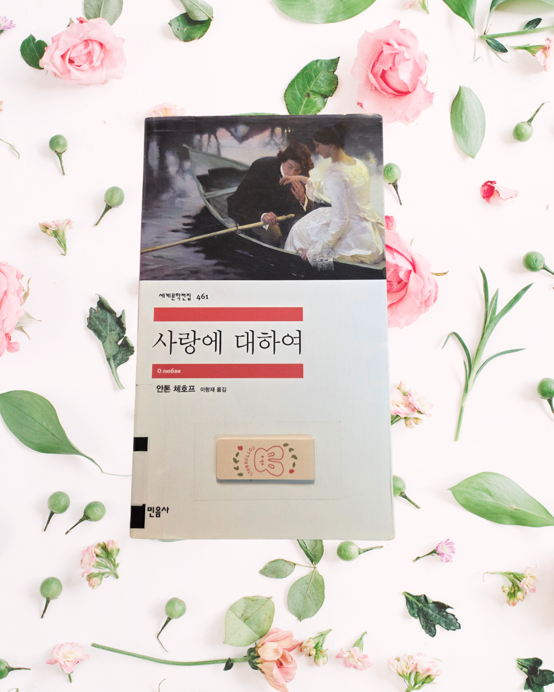 안톤 체호프 단편집 ‘사랑에 대하여’