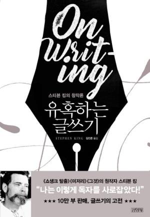 스티븐 킹, 유혹하는 글쓰기